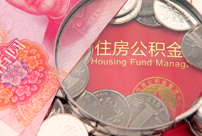 万宁住房公积金容易取出来吗（住房公积金好取现吗）