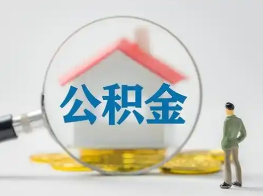 万宁公积金能直接取现金吗（公积金可以直接取现金吗）