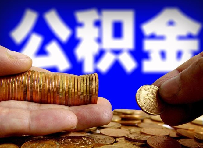 万宁公积金能直接取现金吗（公积金可以直接取现金吗）